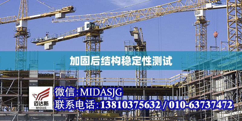 加固后結(jié)構(gòu)穩(wěn)定性測(cè)試 行業(yè)新聞 第1張 加固后結(jié)構(gòu)穩(wěn)定性測(cè)試 行業(yè)新聞 第1張