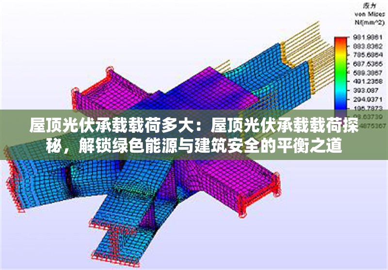 屋頂光伏承載載荷多大:屋頂光伏承載載荷探秘,解鎖綠色能源與建筑安全的平衡之道 行業(yè)新聞 屋頂光伏承載載荷多大:屋頂光伏承載載荷探秘,解鎖綠色能源與建筑安全的平衡之道 行業(yè)新聞