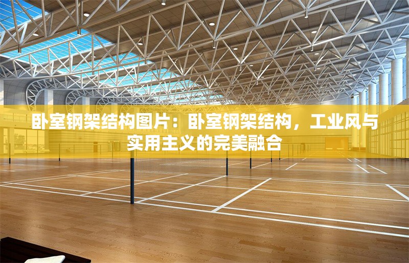 臥室鋼架結(jié)構(gòu)圖片：臥室鋼架結(jié)構(gòu)，工業(yè)風(fēng)與實用主義的完美融合 行業(yè)新聞