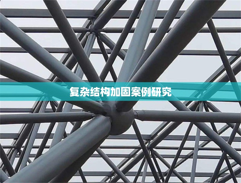 復(fù)雜結(jié)構(gòu)加固案例研究 行業(yè)新聞 第1張 復(fù)雜結(jié)構(gòu)加固案例研究 行業(yè)新聞 第1張