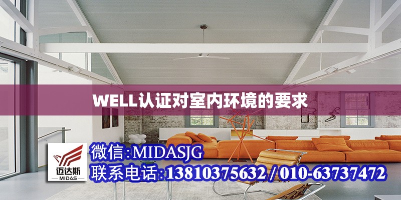 WELL認證對室內(nèi)環(huán)境的要求 行業(yè)新聞 第1張 WELL認證對室內(nèi)環(huán)境的要求 行業(yè)新聞 第1張