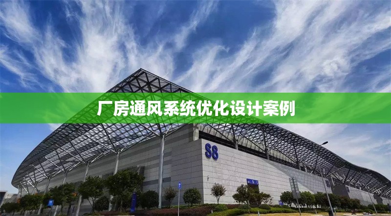 廠房通風(fēng)系統(tǒng)優(yōu)化設(shè)計(jì)案例 行業(yè)新聞 第1張 廠房通風(fēng)系統(tǒng)優(yōu)化設(shè)計(jì)案例 行業(yè)新聞 第1張