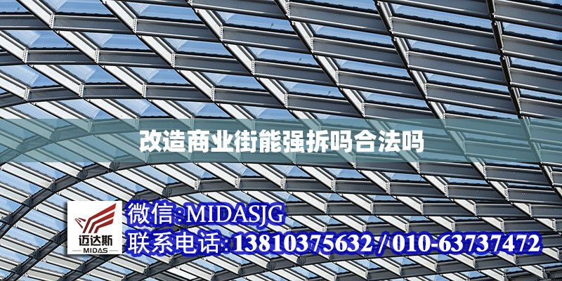 改造商業(yè)街能強拆嗎合法嗎 行業(yè)新聞 第1張