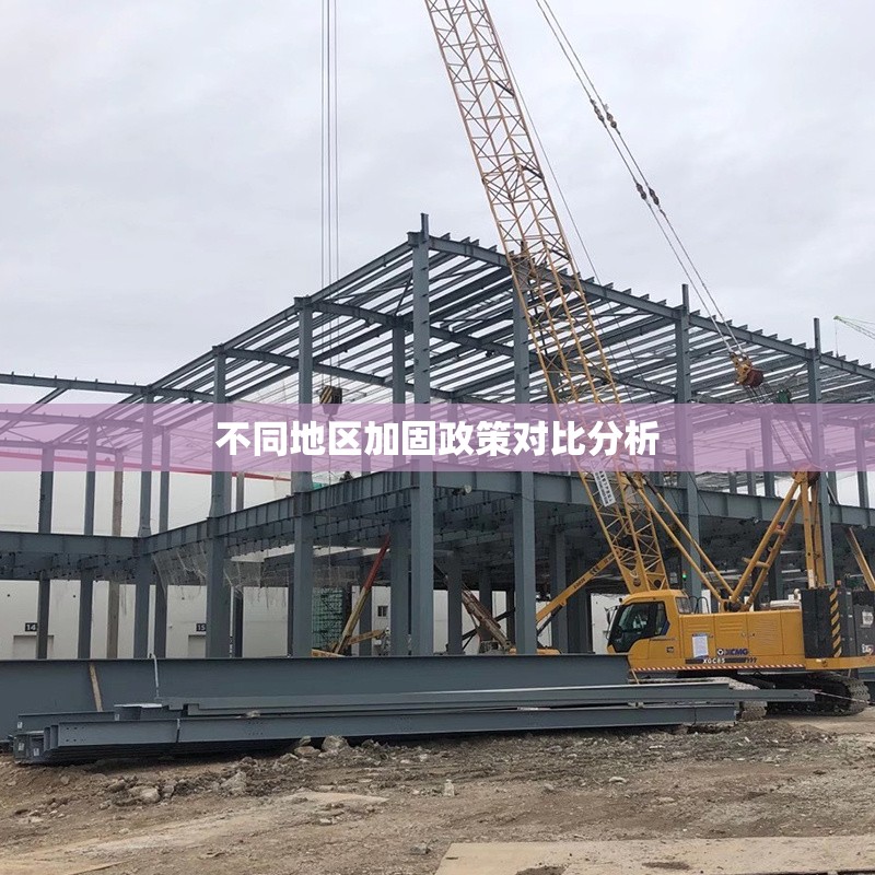 不同地區(qū)加固政策對(duì)比分析 行業(yè)新聞 第1張 不同地區(qū)加固政策對(duì)比分析 行業(yè)新聞 第1張