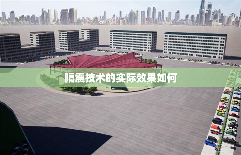 隔震技術(shù)的實際效果如何 行業(yè)新聞 第1張 隔震技術(shù)的實際效果如何 行業(yè)新聞 第1張