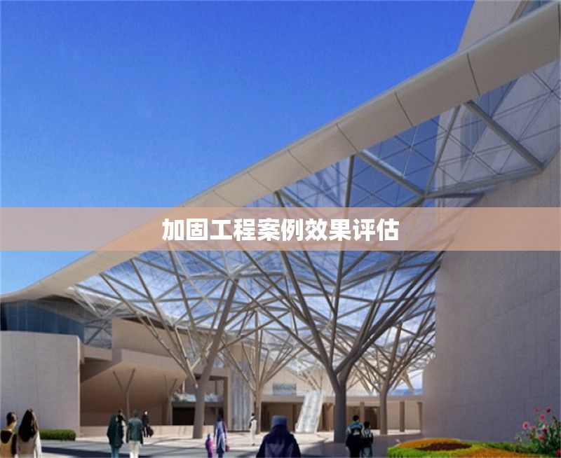 加固工程案例效果評(píng)估 行業(yè)新聞 第1張 加固工程案例效果評(píng)估 行業(yè)新聞 第1張