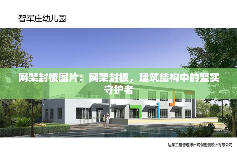 網(wǎng)架封板圖片：網(wǎng)架封板，建筑結(jié)構中的堅實守護者 行業(yè)新聞