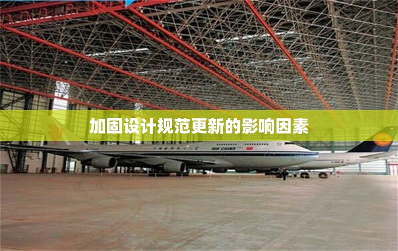 加固設計規(guī)范更新的影響因素 行業(yè)新聞 第1張 加固設計規(guī)范更新的影響因素 行業(yè)新聞 第1張