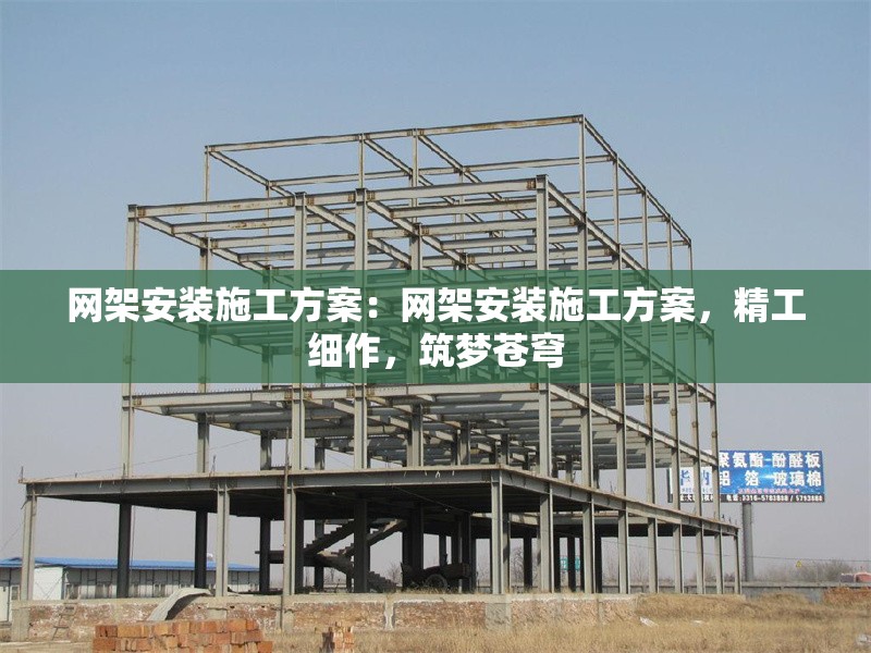 網(wǎng)架安裝施工方案：網(wǎng)架安裝施工方案，精工細(xì)作，筑夢(mèng)蒼穹 行業(yè)新聞