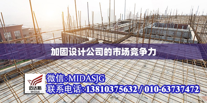 加固設(shè)計(jì)公司的市場(chǎng)競(jìng)爭(zhēng)力 行業(yè)新聞 第1張