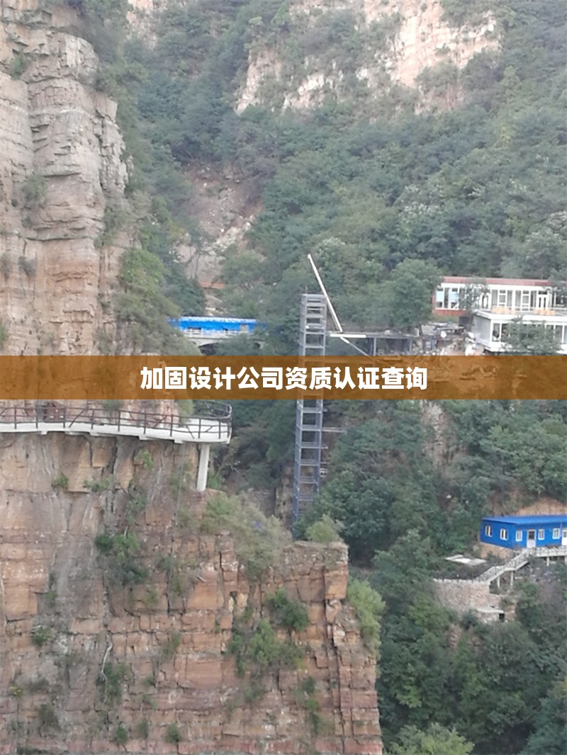 加固設(shè)計(jì)公司資質(zhì)認(rèn)證查詢 行業(yè)新聞 第1張 加固設(shè)計(jì)公司資質(zhì)認(rèn)證查詢 行業(yè)新聞 第1張