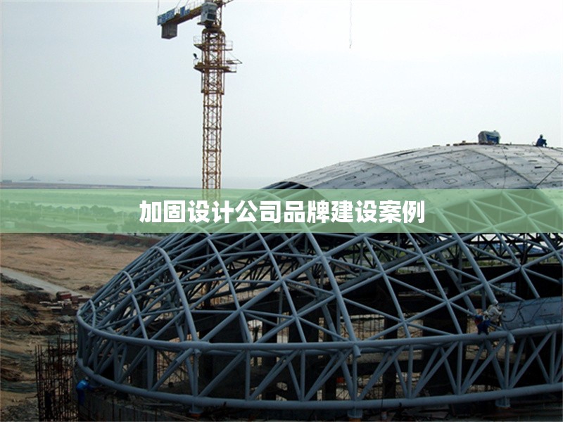 加固設(shè)計(jì)公司品牌建設(shè)案例 行業(yè)新聞 第1張 加固設(shè)計(jì)公司品牌建設(shè)案例 行業(yè)新聞 第1張