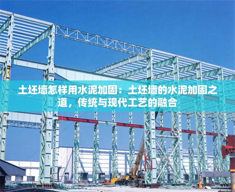 土坯墻怎樣用水泥加固：土坯墻的水泥加固之道，傳統(tǒng)與現(xiàn)代工藝的融合 行業(yè)新聞