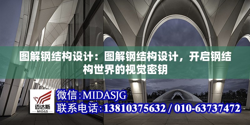 圖解鋼結(jié)構(gòu)設(shè)計(jì)：圖解鋼結(jié)構(gòu)設(shè)計(jì)，開啟鋼結(jié)構(gòu)世界的視覺(jué)密鑰 行業(yè)新聞