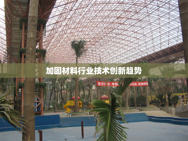 加固材料行業(yè)技術(shù)創(chuàng)新趨勢(shì) 行業(yè)新聞 加固材料行業(yè)技術(shù)創(chuàng)新趨勢(shì) 行業(yè)新聞