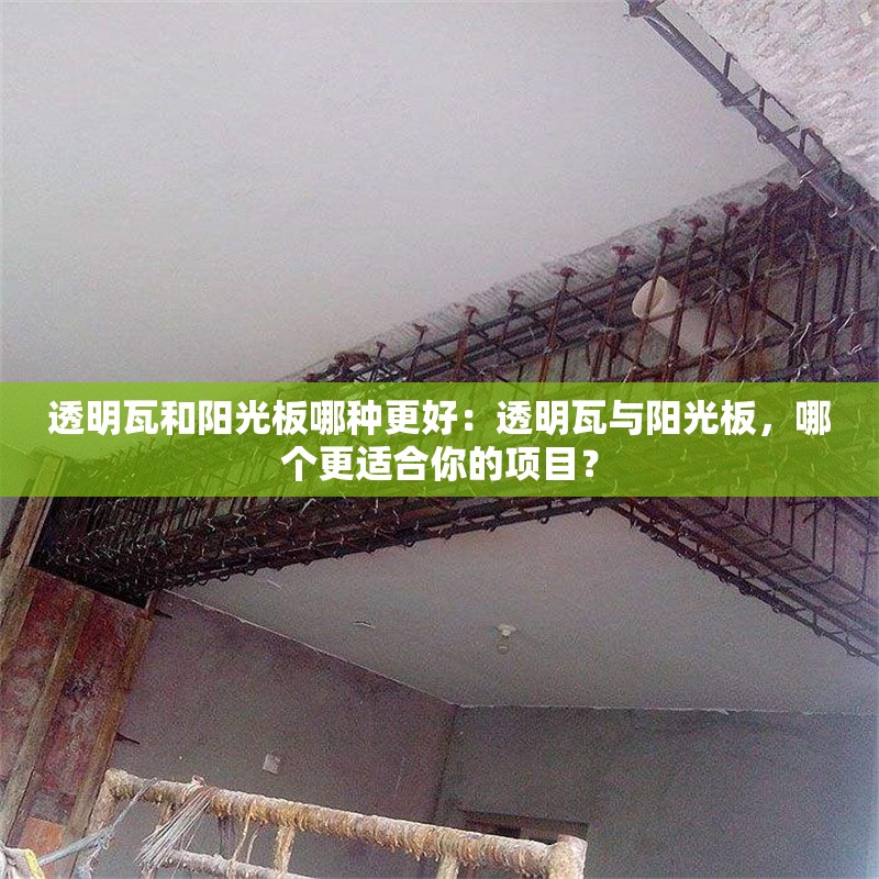 透明瓦和陽光板哪種更好：透明瓦與陽光板，哪個更適合你的項目？ 行業(yè)新聞