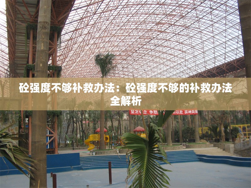 砼強度不夠補救辦法:砼強度不夠的補救辦法全解析 行業(yè)新聞 砼強度不夠補救辦法:砼強度不夠的補救辦法全解析 行業(yè)新聞