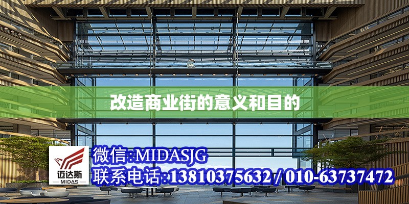 改造商業(yè)街的意義和目的 行業(yè)新聞 第1張 改造商業(yè)街的意義和目的 行業(yè)新聞 第1張