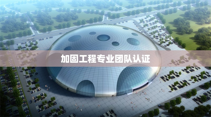 加固工程專業(yè)團(tuán)隊認(rèn)證 行業(yè)新聞 第1張 加固工程專業(yè)團(tuán)隊認(rèn)證 行業(yè)新聞 第1張