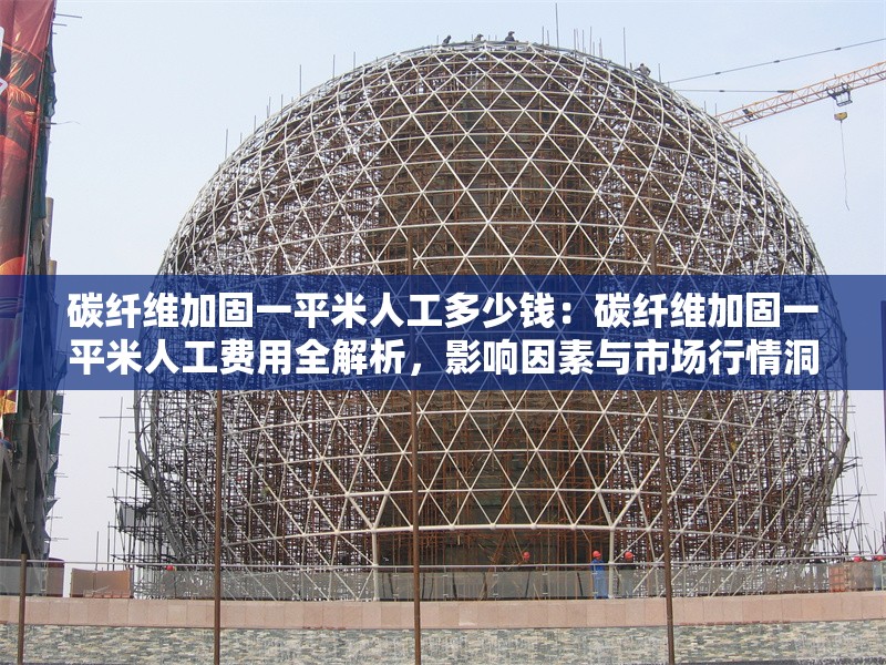 碳纖維加固一平米人工多少錢：碳纖維加固一平米人工費用全解析，影響因素與市場行情洞察