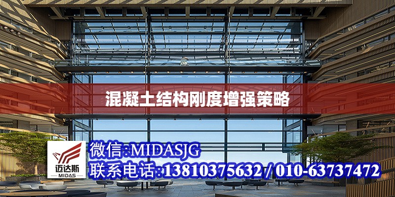 混凝土結(jié)構(gòu)剛度增強策略 行業(yè)新聞 第1張 混凝土結(jié)構(gòu)剛度增強策略 行業(yè)新聞 第1張