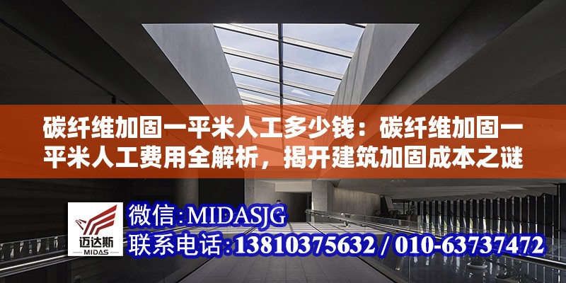碳纖維加固一平米人工多少錢：碳纖維加固一平米人工費用全解析，揭開建筑加固成本之謎 行業(yè)新聞