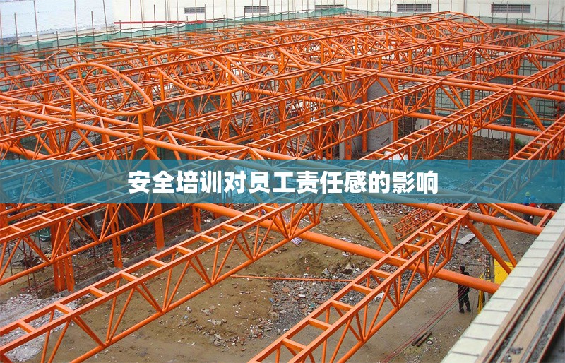安全培訓(xùn)對員工責(zé)任感的影響 行業(yè)新聞 第1張