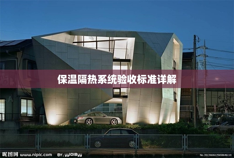 保溫隔熱系統(tǒng)驗(yàn)收標(biāo)準(zhǔn)詳解 行業(yè)新聞 第1張