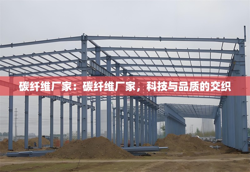 碳纖維廠家：碳纖維廠家，科技與品質(zhì)的交織 行業(yè)新聞