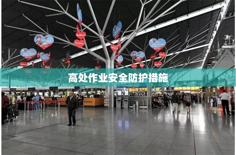 高處作業(yè)安全防護措施 行業(yè)新聞 第1張