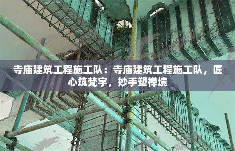 寺廟建筑工程施工隊：寺廟建筑工程施工隊，匠心筑梵宇，妙手塑禪境 行業(yè)新聞