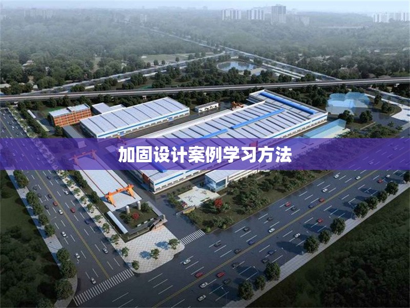 加固設(shè)計(jì)案例學(xué)習(xí)方法 行業(yè)新聞 第1張 加固設(shè)計(jì)案例學(xué)習(xí)方法 行業(yè)新聞 第1張