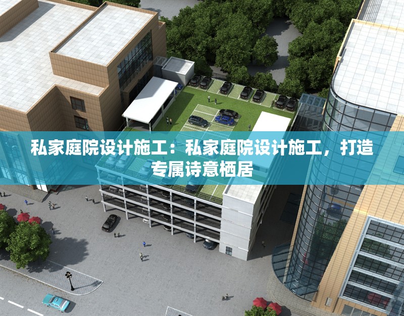 私家庭院設計施工：私家庭院設計施工，打造專屬詩意棲居