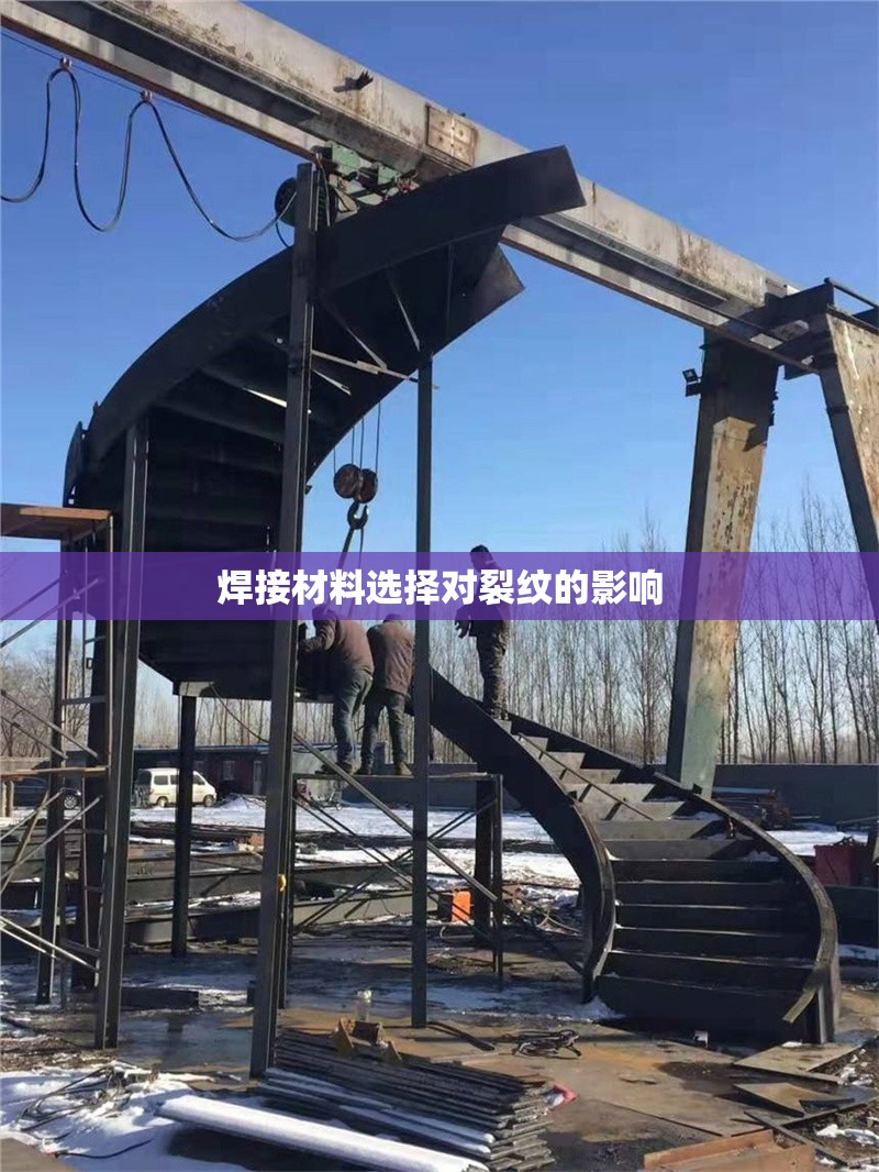 焊接材料選擇對裂紋的影響 行業(yè)新聞 第1張 焊接材料選擇對裂紋的影響 行業(yè)新聞 第1張
