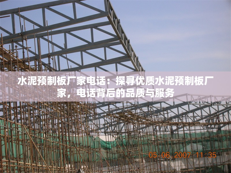 水泥預(yù)制板廠家電話：探尋優(yōu)質(zhì)水泥預(yù)制板廠家，電話背后的品質(zhì)與服務(wù) 行業(yè)新聞