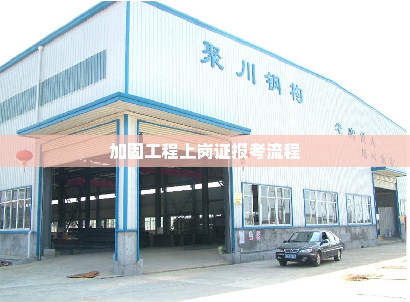 加固工程上崗證報考流程 行業(yè)新聞 第1張 加固工程上崗證報考流程 行業(yè)新聞 第1張