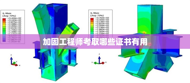 加固工程師考取哪些證書有用 行業(yè)新聞 第1張 加固工程師考取哪些證書有用 行業(yè)新聞 第1張