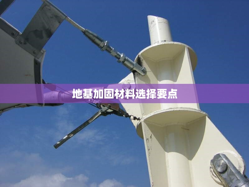 地基加固材料選擇要點(diǎn)