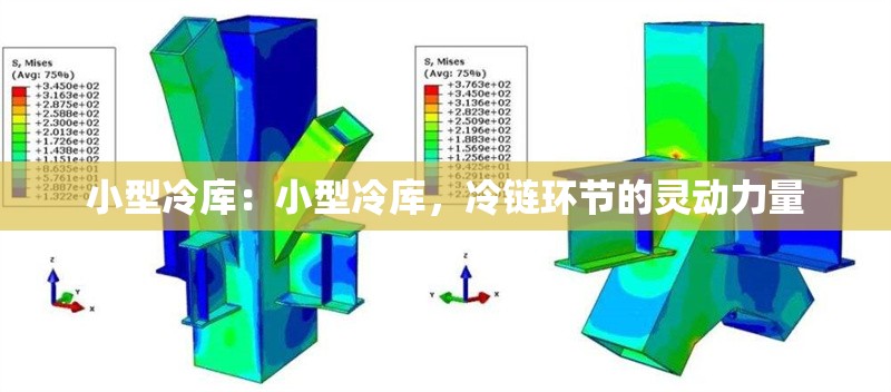 小型冷庫：小型冷庫，冷鏈環(huán)節(jié)的靈動力量 行業(yè)新聞