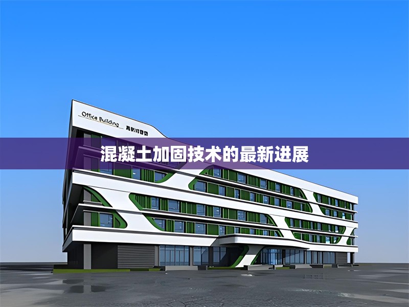 混凝土加固技術(shù)的最新進(jìn)展
