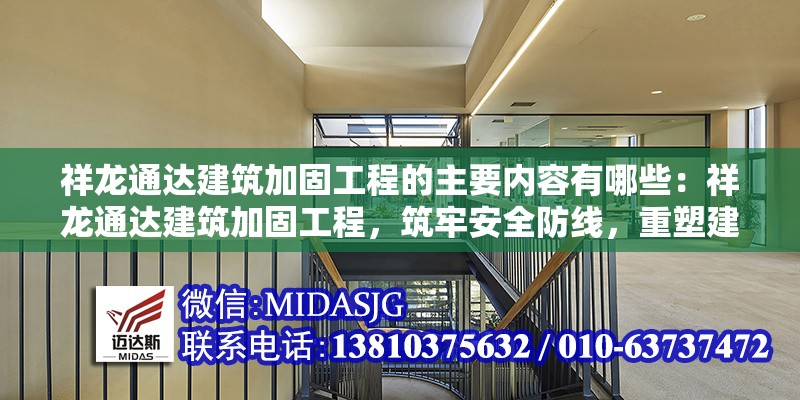 祥龍通達(dá)建筑加固工程的主要內(nèi)容有哪些：祥龍通達(dá)建筑加固工程，筑牢安全防線，重塑建筑新生 行業(yè)新聞
