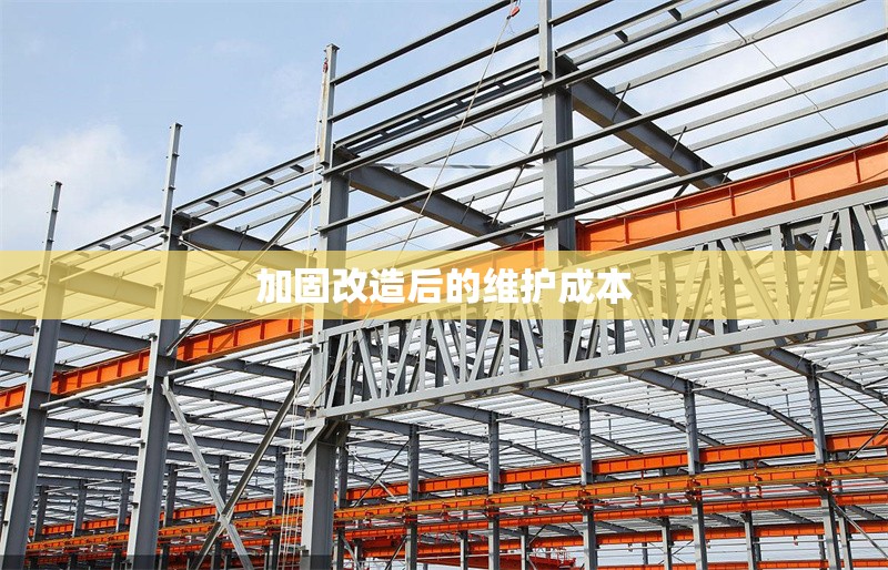 加固改造后的維護成本 行業(yè)新聞 第1張 加固改造后的維護成本 行業(yè)新聞 第1張