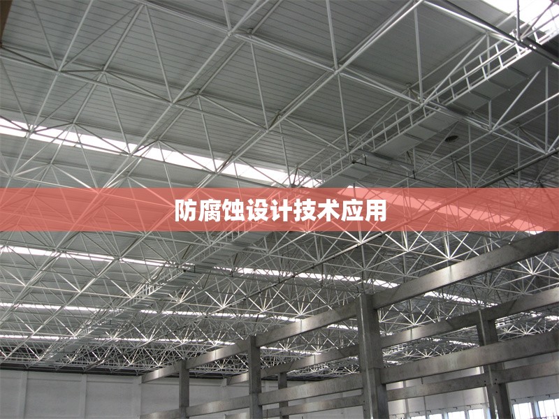 防腐蝕設計技術應用 行業(yè)新聞 第1張
