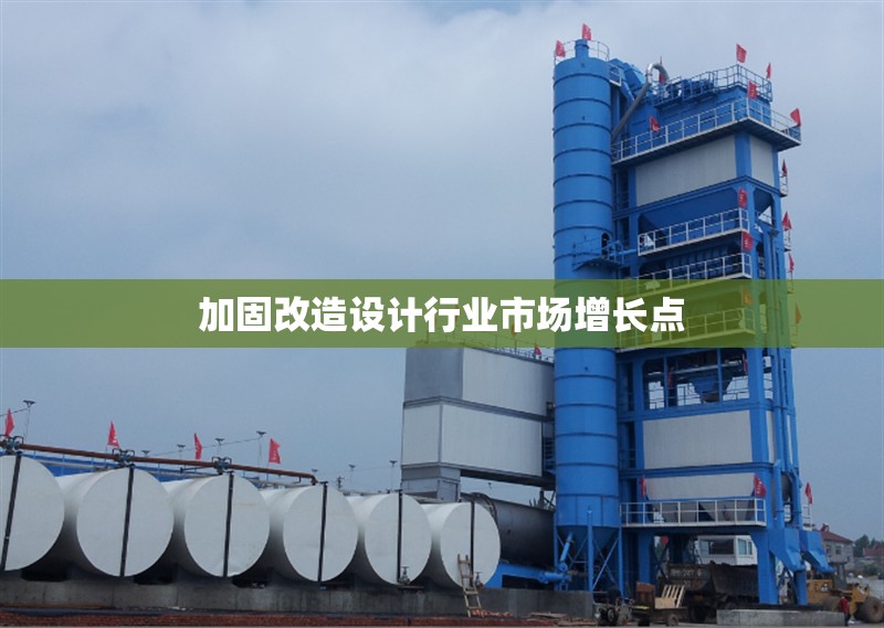 加固改造設(shè)計(jì)行業(yè)市場(chǎng)增長點(diǎn) 行業(yè)新聞