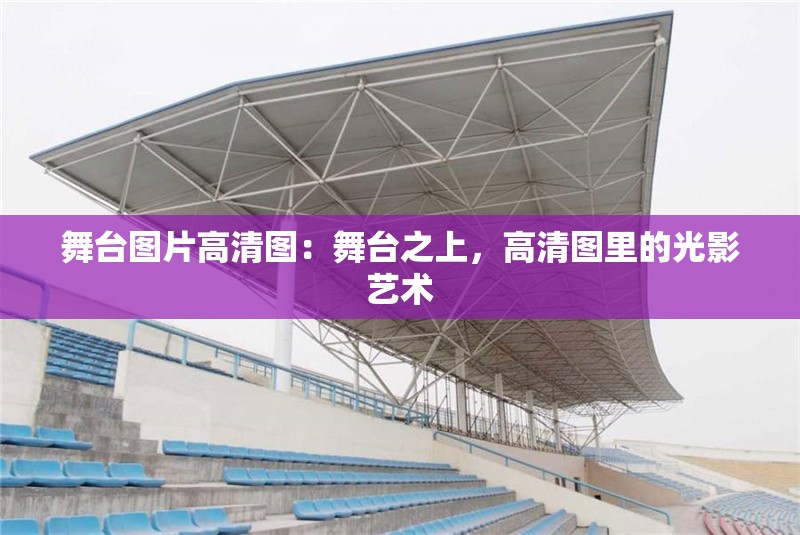 舞臺(tái)圖片高清圖：舞臺(tái)之上，高清圖里的光影藝術(shù) 行業(yè)新聞
