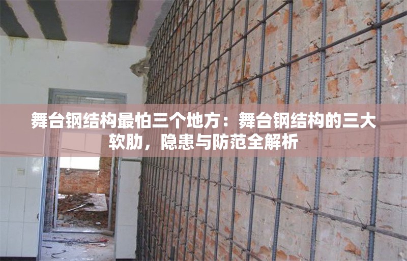 舞臺鋼結(jié)構(gòu)最怕三個地方:舞臺鋼結(jié)構(gòu)的三大軟肋,隱患與防范全解析 行業(yè)新聞 舞臺鋼結(jié)構(gòu)最怕三個地方:舞臺鋼結(jié)構(gòu)的三大軟肋,隱患與防范全解析 行業(yè)新聞