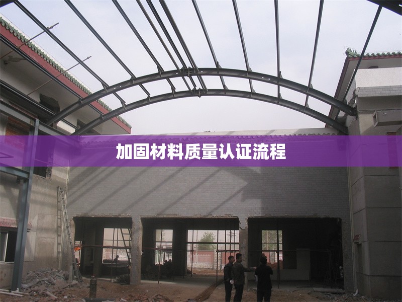 加固材料質量認證流程 行業(yè)新聞 第1張 加固材料質量認證流程 行業(yè)新聞 第1張