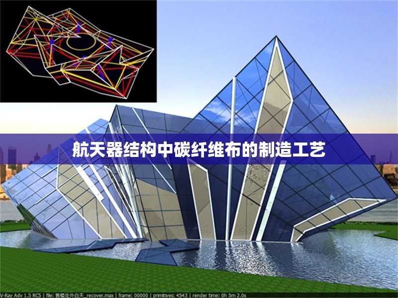 航天器結(jié)構(gòu)中碳纖維布的制造工藝 行業(yè)新聞 第1張 航天器結(jié)構(gòu)中碳纖維布的制造工藝 行業(yè)新聞 第1張