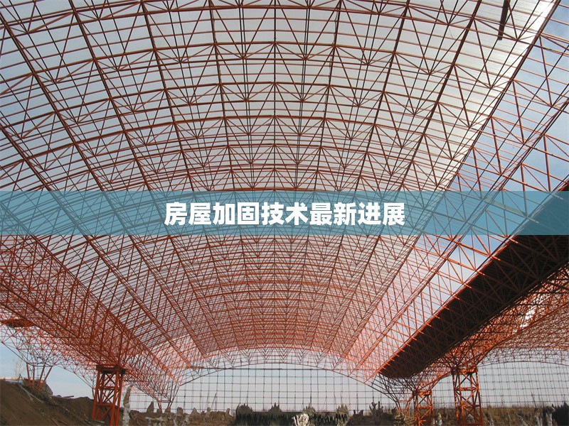 房屋加固技術最新進展 行業(yè)新聞 第1張 房屋加固技術最新進展 行業(yè)新聞 第1張