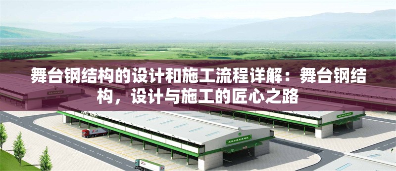 舞臺(tái)鋼結(jié)構(gòu)的設(shè)計(jì)和施工流程詳解:舞臺(tái)鋼結(jié)構(gòu),設(shè)計(jì)與施工的匠心之路 行業(yè)新聞 舞臺(tái)鋼結(jié)構(gòu)的設(shè)計(jì)和施工流程詳解:舞臺(tái)鋼結(jié)構(gòu),設(shè)計(jì)與施工的匠心之路 行業(yè)新聞